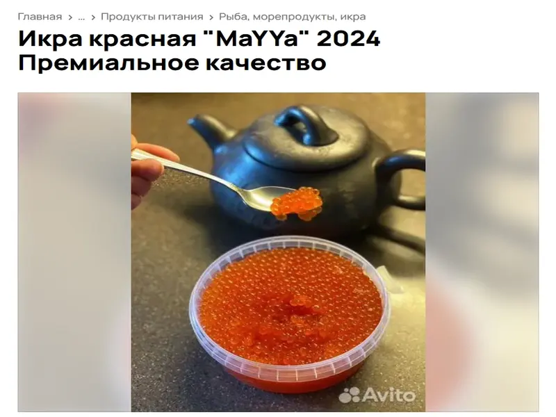 avito ikra 1